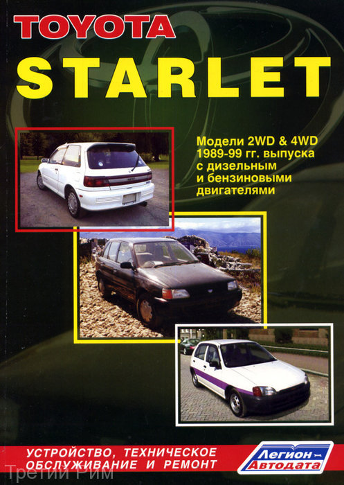 Toyota Starlet  1989-1999  ,   ,  18325