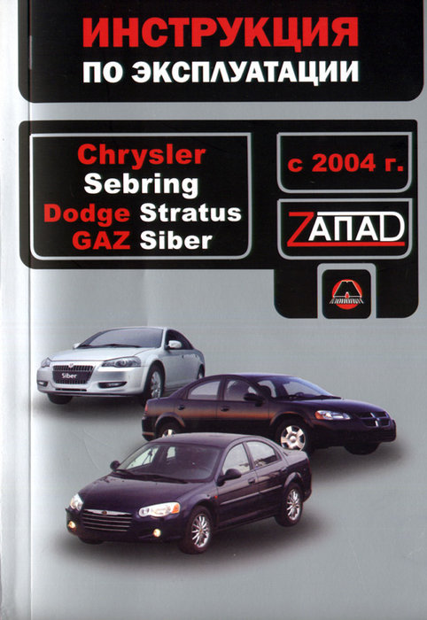 Chrysler Sebring, Dodge Stratus, GAZ Siber c 2004   . . 34499