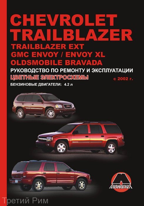Chevrolet TrailBlazer/EXT/GMC Envoy/XL/Oldsmobile Bravada  2002   . . 36004