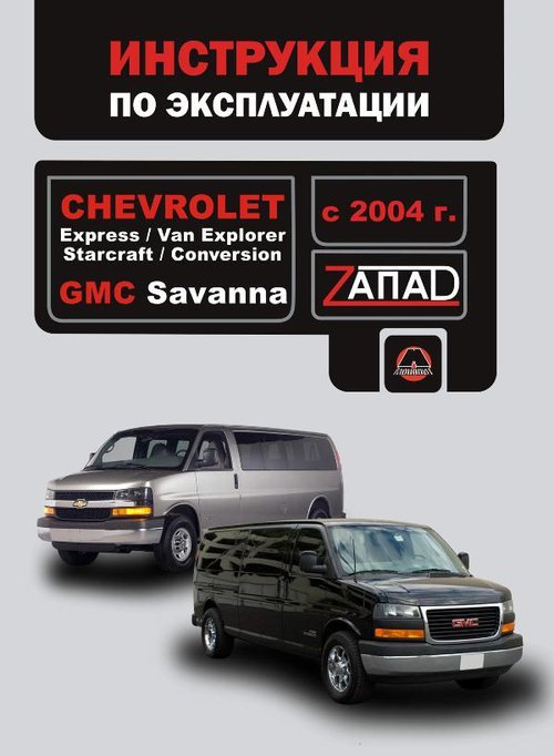 Chevrolet Express / GMC Savanna   . . 34109