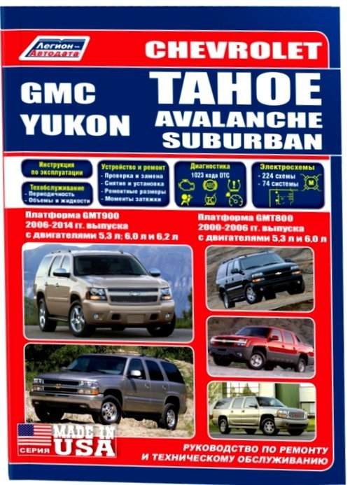 Chevrolet Tahoe/GMC Yukon/Avalanche Suburban c 2000-2006   . . 37024