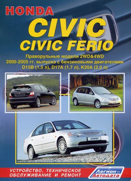Honda Civic/Civic Ferio.  2WD&4WD c 2001-2005   ,   .  32927