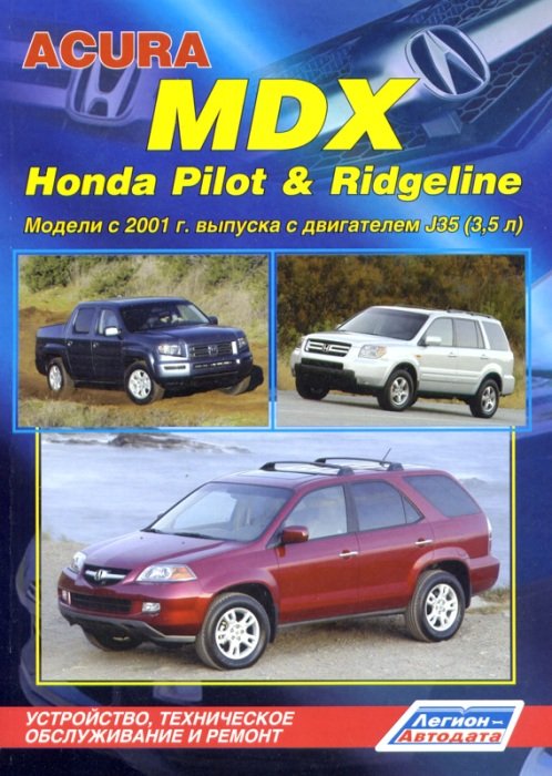 Acura MDX/Honda Ridgeline&Pilot  2001      33722