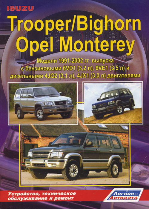 Isuzu Trooper /Bighorn/Opel Monterey  1991-2002  ,   ,  32634