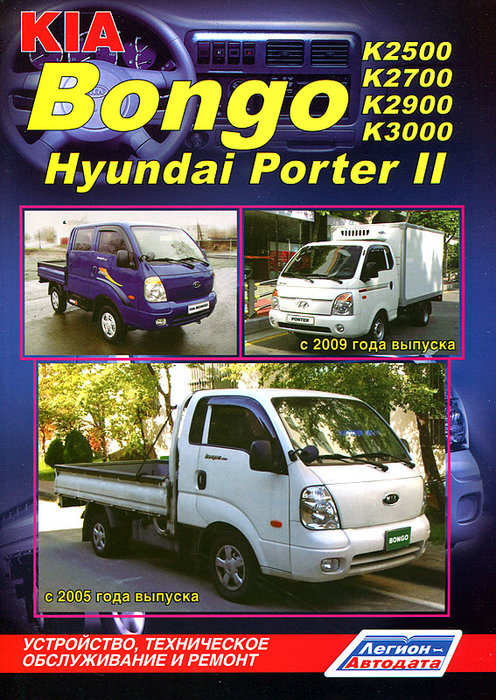 Kia Bongo K2500/2700/2900/3000/Hyundai Porter 2 c 2005   2009  ,   ,  37159