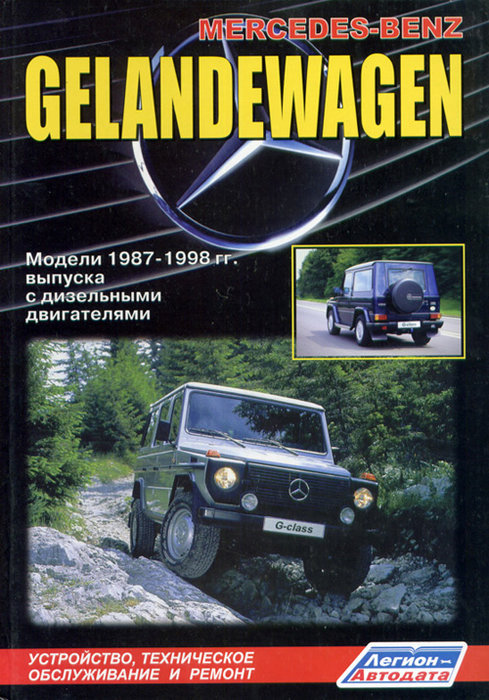Mercedes-Benz Gelandewagen c 1987-1998  ,   ,  31392