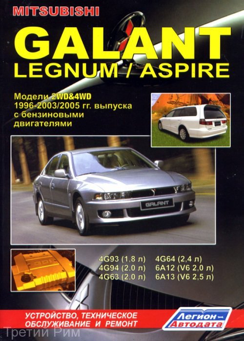 Mitsubishi Galant, Legnum/Aspire c 1996-2003  ,   ,  31446