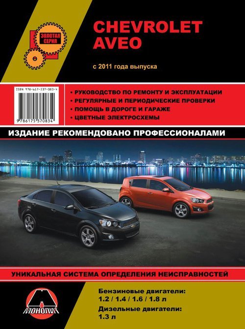Chevrolet Aveo/Sonic  2011      +  38350