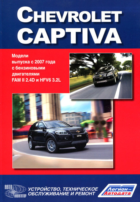 Chevrolet Captiva  2007 () FAMII2.4D  HFV63.2L      37998