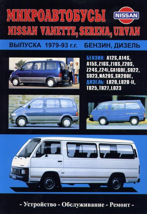 Nissan Vanette/Serena/Urvan c 1979-1993  ,   ,  14577