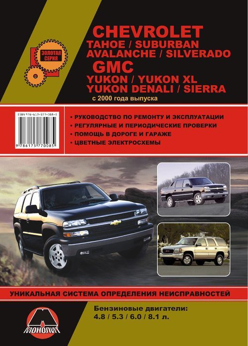 Chevrolet Tahoe/Suburban Avalanche/ Silverado/GMC Yukon/Yukon XL/Yukon Denali/ Sierra c 2000   . . 36990