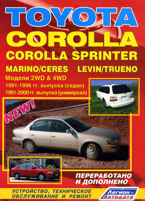 Toyota Corolla/Sprinter/Marino/Ceres, Levin (2WD & 4WD)  1991-2000  ,   ,  17269